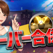 CTW、HTML5ゲーム『グローリーサッカー』で5サーバーJPから8サーバーJPまでのサーバー合併を実施 名前の変更も1回限定で無料に