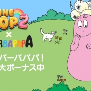 LINE、『LINE POP2』がフランス生まれのキャラクター「バーバパパ」とコラボ バーバパパファミリーがコラボ限定ミニモンとなって登場