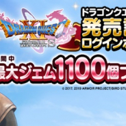 スクエニ、『ドラゴンクエストウォーク』で『ドラクエXI 過ぎ去りし時を求めて S』発売記念キャンペーンを9月27日3時より開催