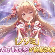 Cygames、『プリンセスコネクト!Re:Dive』で「ノゾミ」の★6才能開花を4月7日に解放!