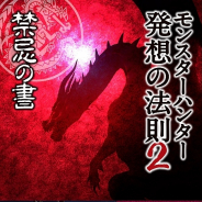 カプコン、「モンスターハンター 発想の法則2 禁忌の書」を発売! “禁忌モンスター”発想の原点に迫る