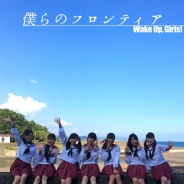 人気声優ユニットWake Up, Girls!の新曲「僕らのフロンティア」のミュージックビデオが解禁!