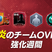 ネクソン、『EA SPORTS FIFA MOBILE』で炎のチームOVR強化週間を開催中! 初心者から上級者まで全てのプレイヤーにおすすめ