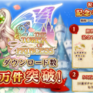 フィールズ、『タワー オブ プリンセス』のDL数が50万件を突破 記念アイテムプレゼントのほか、50万件突破記念ガチャを期間限定で開催