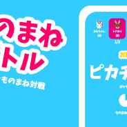 Softcream、似てなくても許されるものまねゲームアプリ『ものまねバトル -オンライン-』を配信開始!