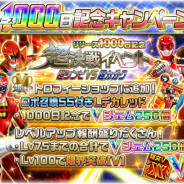 バンナム、『スーパー戦隊レジェンドウォーズ』のリリース1000日を記念して無料で33回引けるプレゼントガシャや記念イベント等を実施!