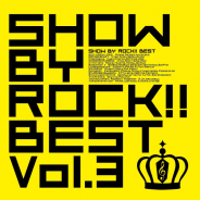ポニーキャニオン、『SHOW BY ROCK!!』より3年ぶりのベストアルバム「SHOW BY ROCK!! BEST Vol.3」を12月18日に発売!