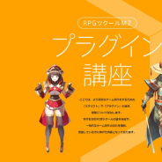 KADOKAWAとデジカ、『RPGツクールMZ』のプラグイン講座を公開! サンプルゲームも配信開始!
