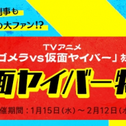 サイバード、『名探偵コナン公式アプリ』で「名探偵コナン 大怪獣ゴメラvs仮面ヤイバー」放送を記念した仮面ヤイバー特集を実施!