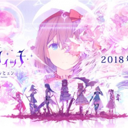 【おはようSGI】『荒野のコトブキ飛行隊』発表、『ましろウィッチ』今秋配信、『幽☆遊☆白書』100万DL、Cygamesが台湾法人設立、ディライトワークスセミナー