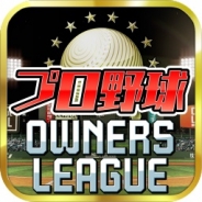 バンダイ、『プロ野球オーナーズリーグ』のサービスを9月23日23:59をもって終了