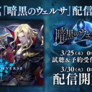Cygames、『シャドウバース』新カードパックPVのテーマ曲「暗黒のウェルサ」が3月30日より配信決定 本日より試聴&予約受付を開始