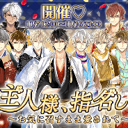 サイバード、『イケメン戦国◆時をかける恋』で彼応援キャンペーン「ご主人様、指名します~お気に召すまま愛されて~」を開始!