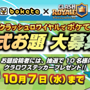 Supercell、『クラッシュ・ロワイヤル』で# クラロワでボケて公式お題募集ツイッターCPを開催!