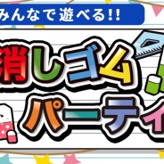 SAT-BOX、『消しゴム落とし』のスピンオフ作品『消しゴムパーティ』を配信開始 1台のスマートフォンで多人数対戦が可能に!