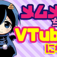 BUZZCAST、「少年ジャンプ+」で連載中の作品のキャラクターをVTuber化…『悪魔のメムメムちゃん』と『終末のハーレム』から