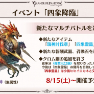 Cygames、『グランブルーファンタジー』でイベント「四象降臨」を15日より開催! 新アイテムやマルチバトルが追加
