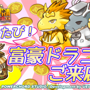 POWERCHORD STUDIO、『フレンドラ ~竜とつながりの島~』にてイベント「ふたたび!富豪ドラコがご来店!」を開催