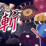 コロプラ、リズムアクションゲーム『ズバッと斬!』のiOSアプリ版をリリース