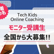 CA Tech Kids、オンライン指導サービス「Tech Kids Online Coaching」を今秋より開講 モニター受講生も募集中