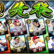 KONAMI、『プロ野球スピリッツA』で「2020 Series2」の先発選手追加! 菅野智之や東浜巨らが登場!