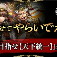 スクエニ、『戦国やらいでか –乱舞伝-』ゲーム紹介動画 第3弾“見せてやらいでか!「目指せ【天下統一】」編”を公開…共闘戦「攻城戦」、ギルド戦「乱舞戦」を紹介!