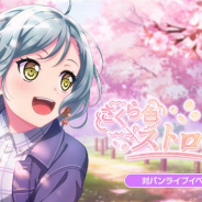 ブシロードとCraft Egg、『ガルパ』で対バンライブイベント「さくら色ストロール」を3月31日15時より開始!