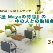 クリーク&リバー、 3D制作ツール「Maya」勉強会「『CG自習部屋 Mayaの時間』の中の人との勉強会」を3月2日に開催