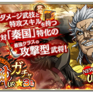 モブキャストゲームス、『キングダム 乱 -天下統一への道-』で、新武将「廉頗」が登場する「超武神ガチャ★3」を実施
