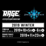 「RAGE Shadowverse 2019 Winter」国内予選大会のエントリーは9月9日23:59まで! 優勝賞金1.1億円の世界大会への出場権が獲得できるeスポーツイベント