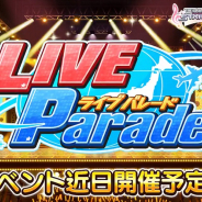 バンナム、『デレステ』でイベント「LIVE PARTY!!」を11月30日より開催! 新曲「Sun!High!Gold!」も追加に!