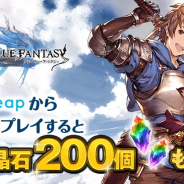 DeNA、『グラブル』に特化したブラウザアプリ「SkyLeap」で宝晶石が毎日200個もらえるアクセスキャンペーンを開催!