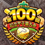 カヤック、『ぼくらの甲子園!ポケット』で特別甲子園大会「絆ワールド第100回記念甲子園大会」を開催!
