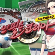 アクロディア、「Kakao Talk」で初の大韓サッカー協会公式ライセンスを獲得したモバイルサッカーSLG『オー!必勝コリア For Kakao』を韓国で配信開始