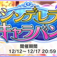 バンナム、『デレステ』でイベント「シンデレラキャラバン」開始! 限定アイドル「イヴ・サンタクロース」と「伊集院惠」が登場!