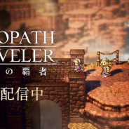スクエニが20年10月の国内モバイルゲーム会社別売上ランキングで2ヶ月連続の首位! 『原神』好調のmiHoYoもTOP10入り! AppAnnie調べ