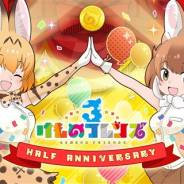 セガゲームス、『けものフレンズ3』がハーフアニバーサリー特設サイトを公開! 2月26日20時より公式生放送を配信決定