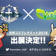 Yostar、『アズールレーン』を世界コスプレサミットに出展決定! 公式コスプレコンテストを開催