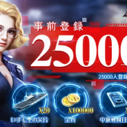 37games、新作シミュレーション『スーパー戦艦:地海伝説』の事前登録数が25000人を突破