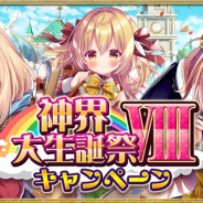 マイネットゲームス、『神界のヴァルキリー』で8周年を記念した「神界大生誕祭Ⅷ」を開催! 10連LR確定召喚が1日1回無料