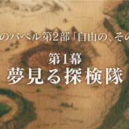 コロプラ、『最果てのバベル』で第2部「自由の、その先へ」第1幕の公開日を9月30日に決定! 特設サイト&PVを公開