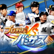 コロプラ、『プロ野球バーサス』事前登録好調を記念してスタートダッシュキャンペーンを実施決定! その他機能も紹介‼︎