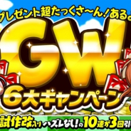 カヤック、『ぼくらの甲子園!ポケット』で特別イベント「GW6大キャンペーン」を開始