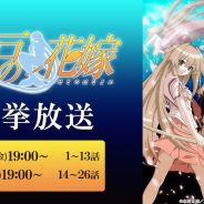 ドワンゴ、アニメ「瀬戸の花嫁」を5月25日と6月5日に一挙放送