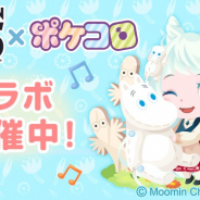 ココネ、『ポケコロ』で75周年を迎える「ムーミン」とのコラボを実施 ムーミンモチーフのコラボガチャが登場!
