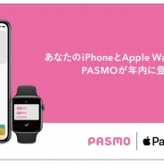 PASMO協議会、PASMOのApple Pay対応を2020年中に実施 電車やバスの交通利用や電子マネーでお買い物が可能に