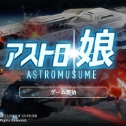 【アプリ調査】やればやるほど楽しみが増える宇宙戦争SLG! 2周年を迎えた『アストロ娘』プレイレポート