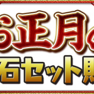 ガンホー、『パズドラ』で魔法石がお得に買える「お正月の魔法石セット」を1月1日より販売