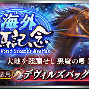 ドリコム、『ダービースタリオン マスターズ』で「海外凄馬記念」を開催! 非凡な才能を持つ★5「デヴィルズバッグ 1994」が登場