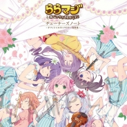 Wright Flyer Studios、『ららマジ』公式キャラクター資料集「チューナーズノート」が本日発売!